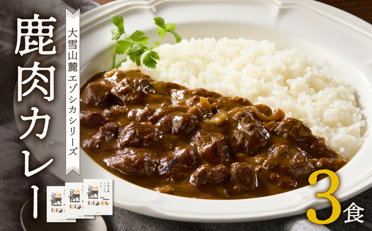 大雪山麓エゾシカシリーズ　鹿肉カレー3食セット