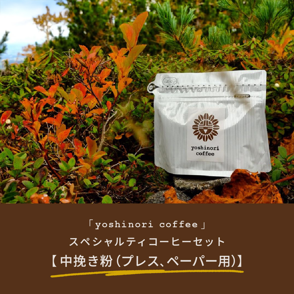 「yoshinori coffee」スペシャルティコーヒーセット【中挽き粉（プレス、ペーパー用）】