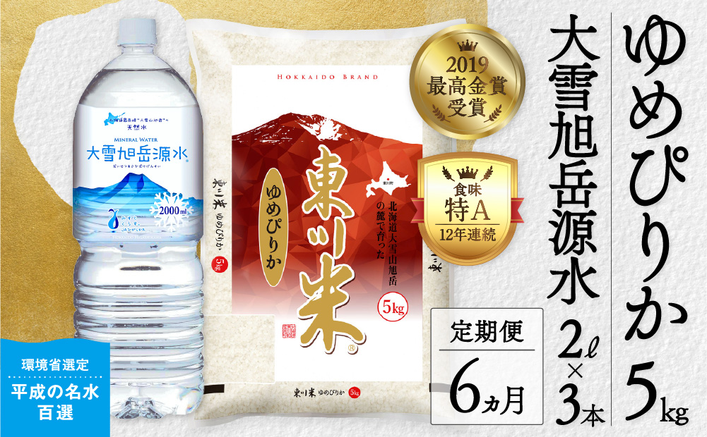 【6回定期便】東川米 「ゆめぴりか」白米5kg+水セット（2025年1月下旬より発送予定）