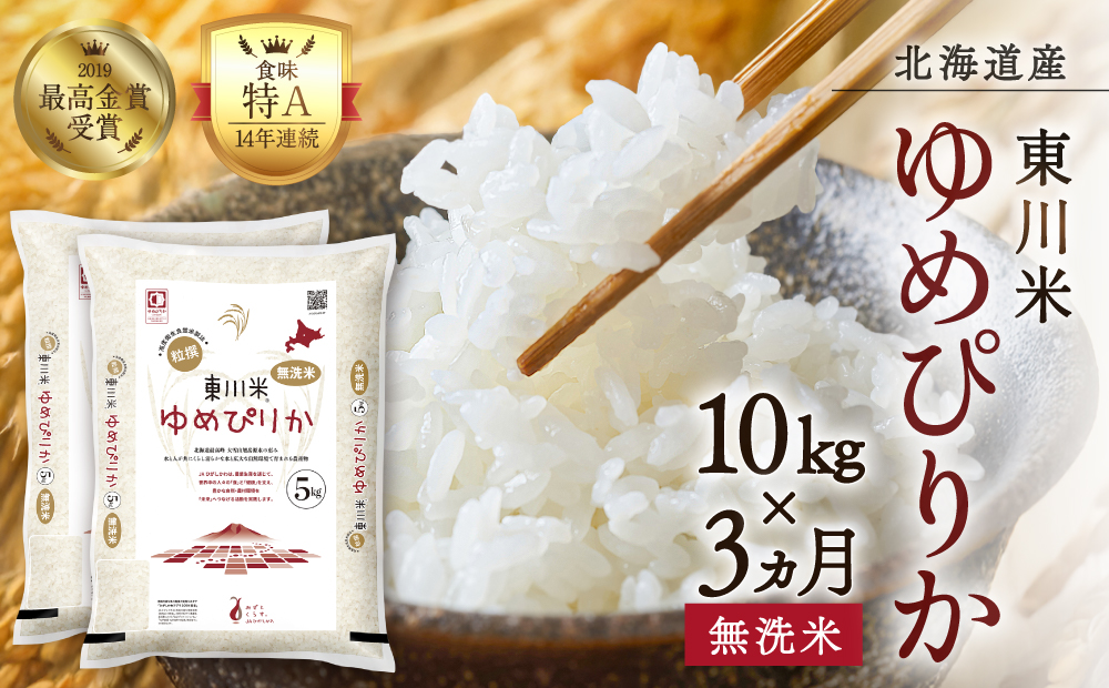 【R７年産米】【3ヵ月定期便】東川米ゆめぴりか「無洗米」10kg（2026年3月中旬より発送予定）
