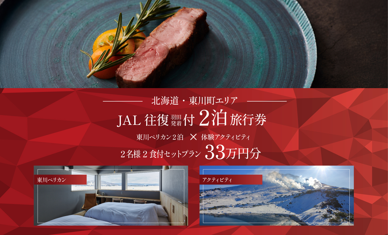 【北海道ツアー】雄大な大雪山と北海道ワインを堪能するオーベルジュステイ「東川ペリカン2泊×JAL往復航空券×アクティビティ ペア2食付きプラン」330,000円分【2泊3日×2名】東川町 旅行券 宿泊券