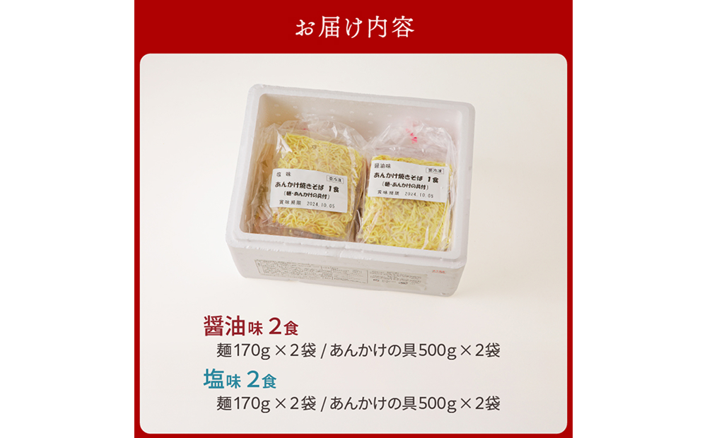 あんかけ焼そば４食セット（冷凍商品）