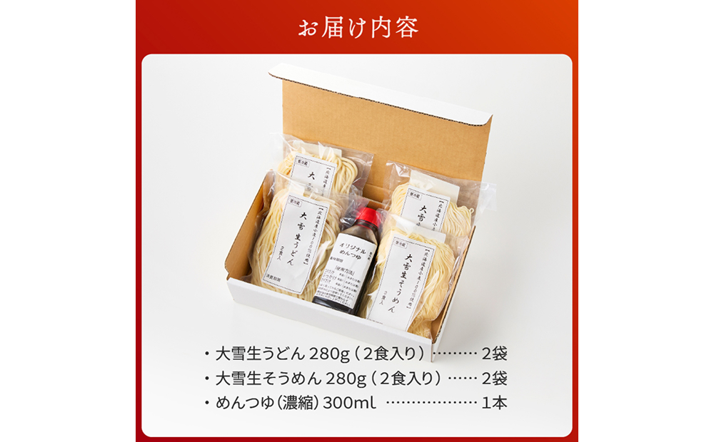 大雪生うどん・生そうめん８食セット（濃縮つゆ付）