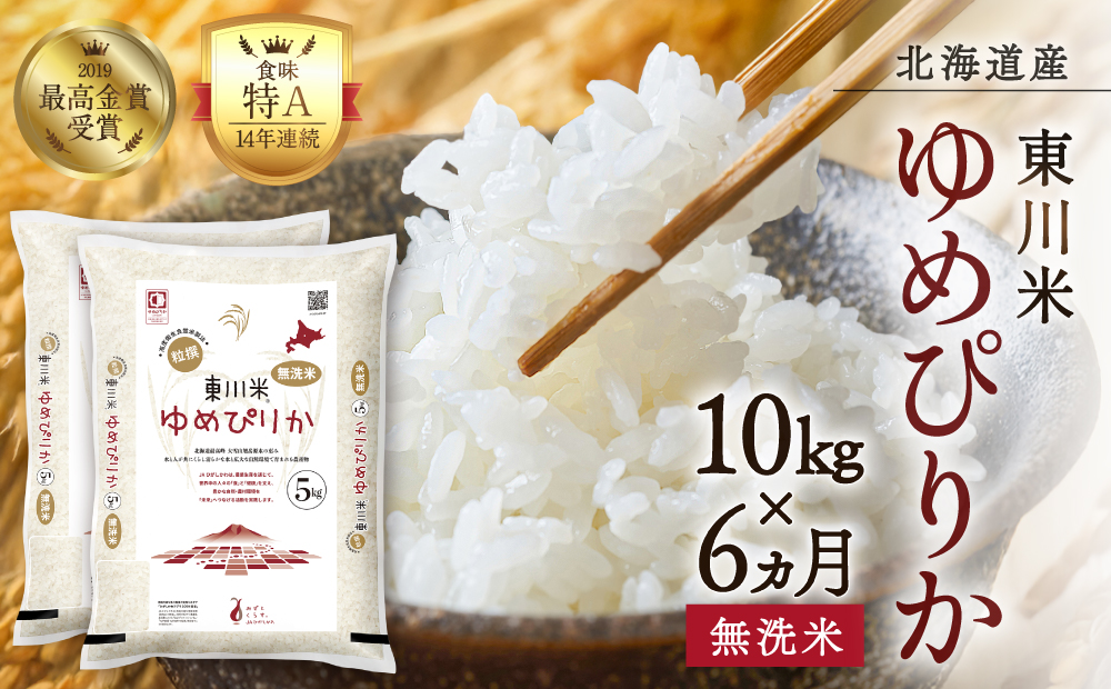 【R７年産米】【6ヵ月定期便】東川米ゆめぴりか「無洗米」10kg（2026年3月中旬より発送予定）
