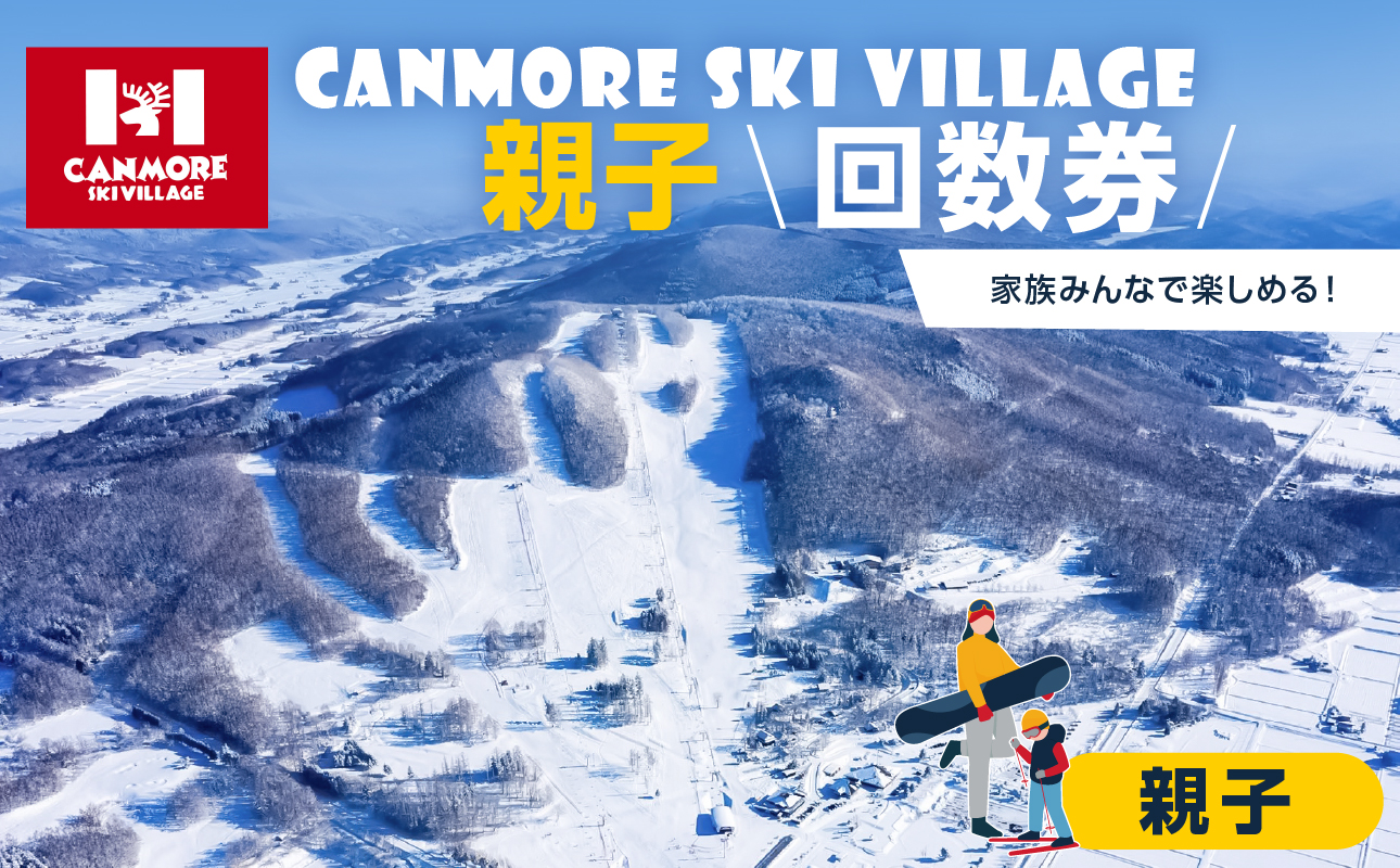 キャンモアスキービレッジ　親子回数券セット