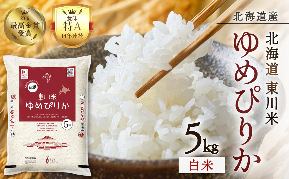 【R７年産米】東川米ゆめぴりか「白米」5kg（2026年3月中旬発送予定）
