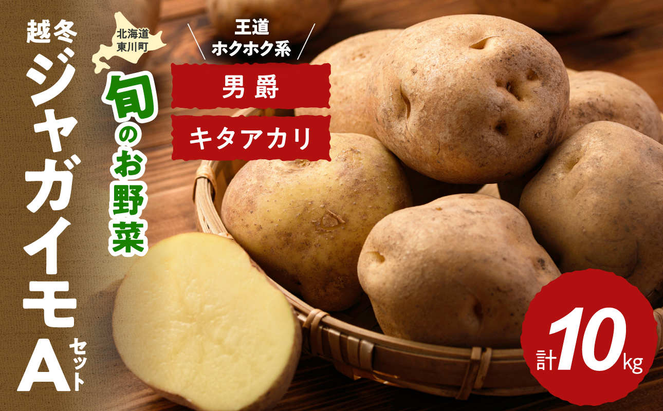 【1月下旬発送】旬のお野菜「越冬ジャガイモセットA」（男爵・キタアカリ 計10kg）