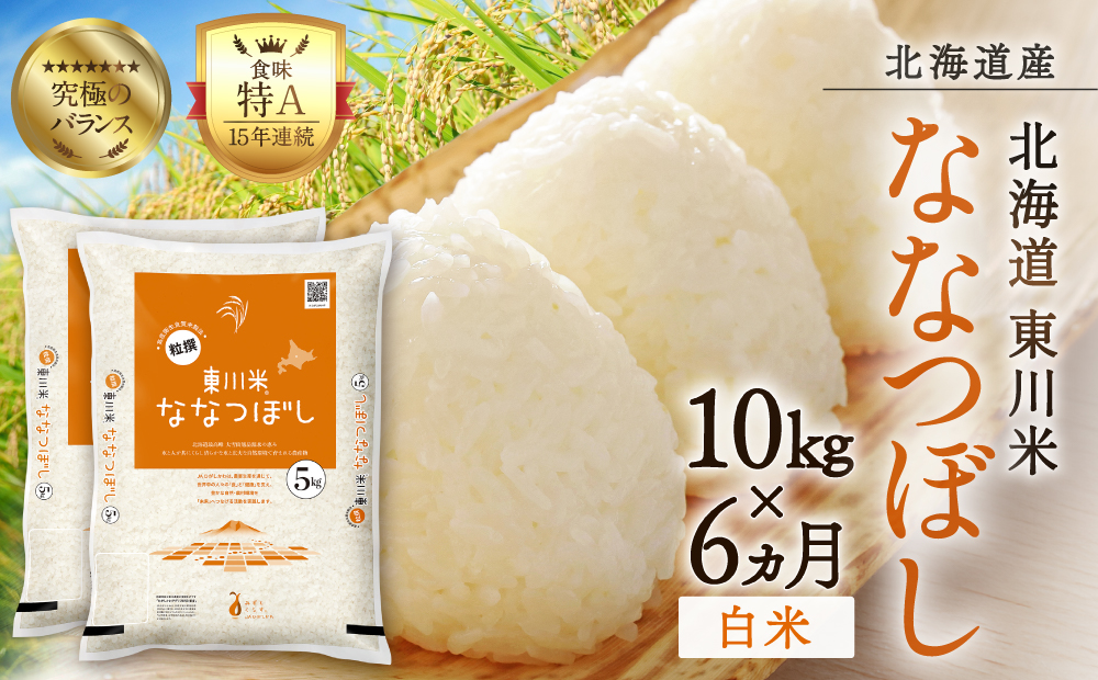 【R７年産米】【6ヵ月定期便】東川米ななつぼし「白米」10kg（2026年3月中旬より発送予定）
