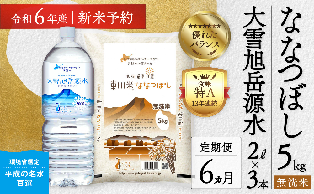 【R６年産新米先行予約】【6回定期便】東川米 「ななつぼし」無洗米5kg+水セット（2024年10月下旬より発送予定）