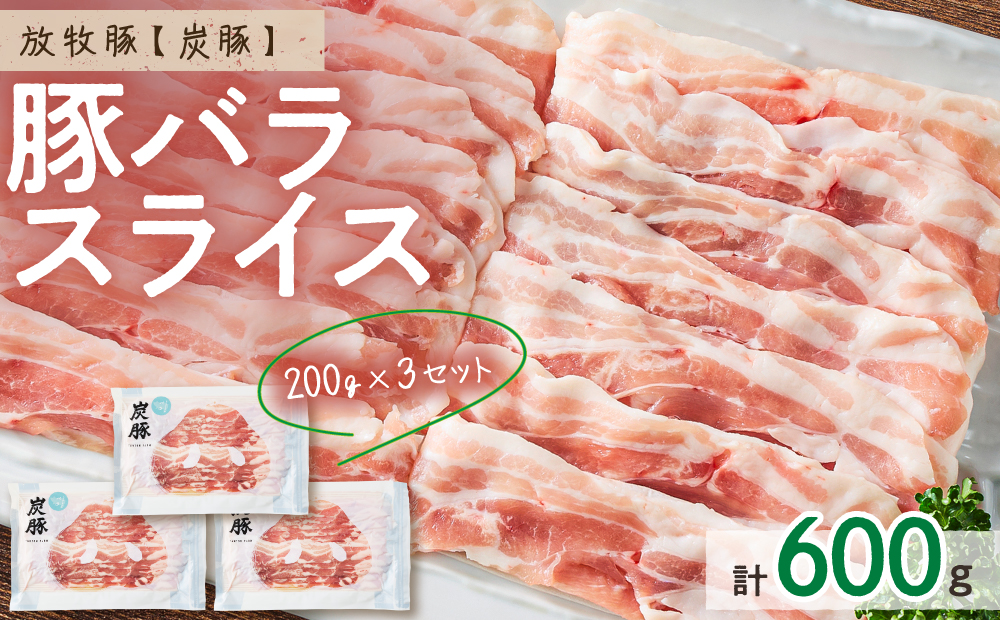 放牧豚”炭豚”バラスライスセット