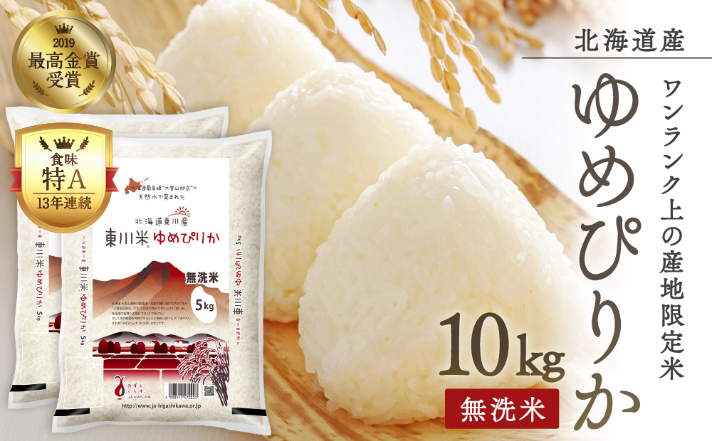 【R６年産新米先行予約】東川米ゆめぴりか「無洗米」10kg（2024年10月下旬発送予定）