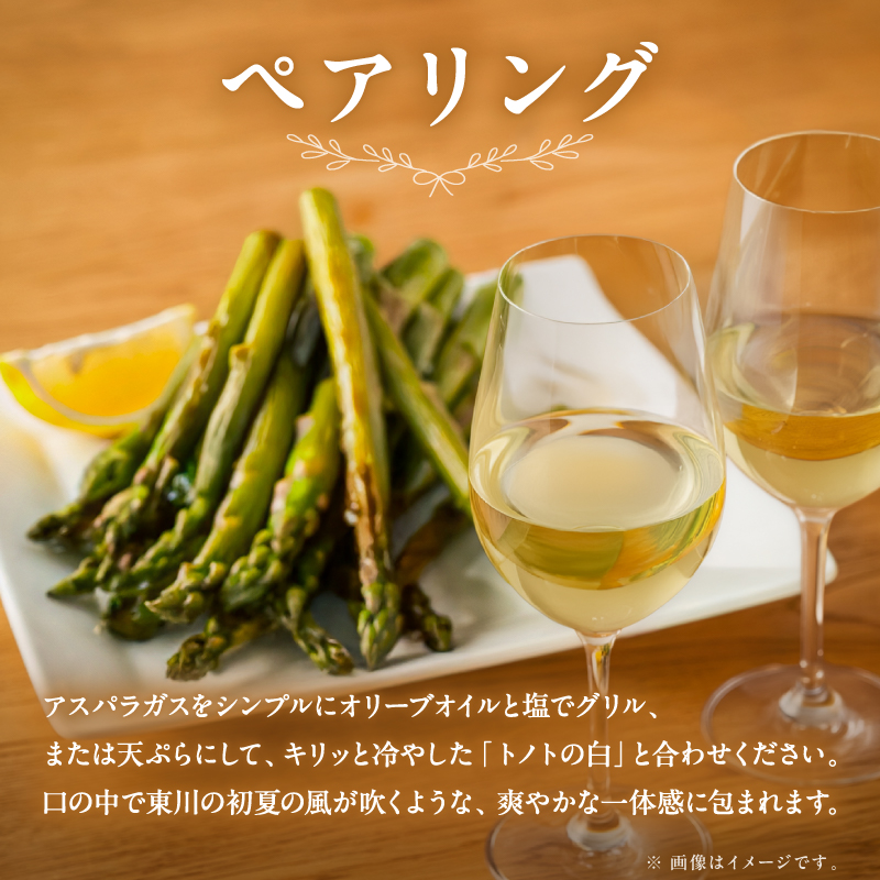 【大坪農園】≪2026年 先行予約≫ 「2L採れたてアスパラ」＆「トノトの白 2024」ペアリングセット