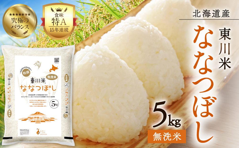 【R７年産米】東川米ななつぼし「無洗米」5kg（2026年3月中旬発送予定）