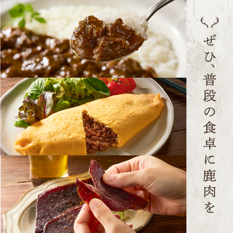 ジビエ加工品3点セット　大雪山麓エゾシカシリーズ（カレー・ジャーキー・そぼろ）