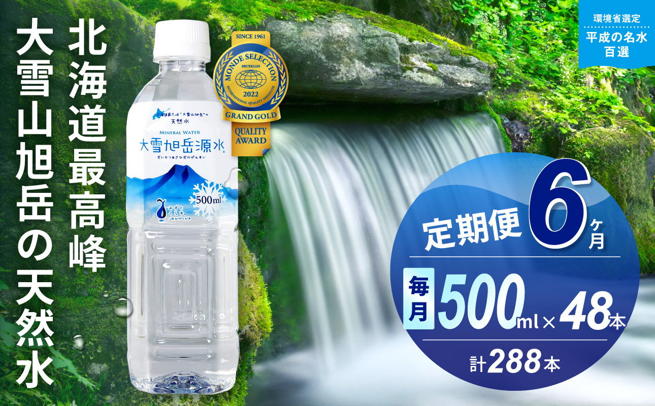 【6ヵ月定期便】大雪旭岳源水（500ml×48本）