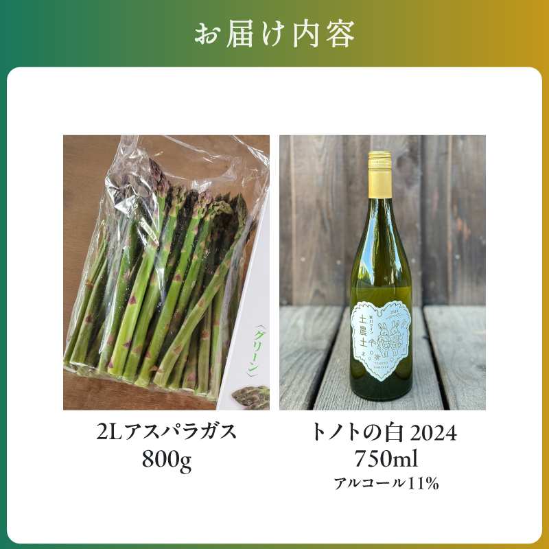 【大坪農園】≪2026年 先行予約≫ 「2L採れたてアスパラ」＆「トノトの白 2024」ペアリングセット