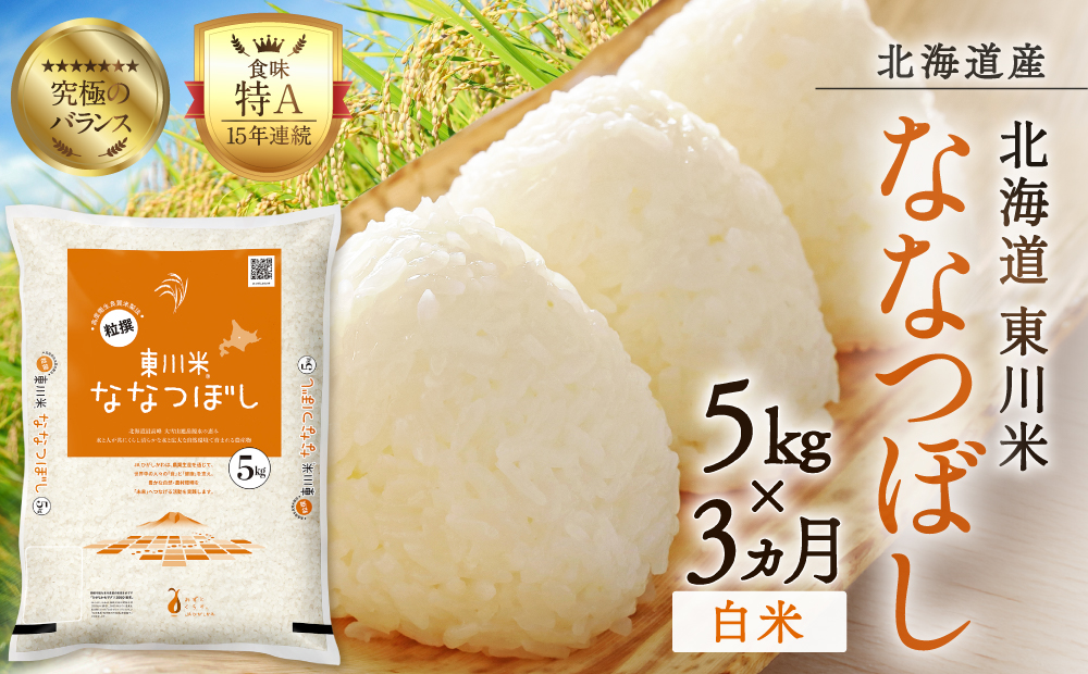 【R７年産米】【3ヵ月定期便】東川米ななつぼし「白米」5kg（2026年3月中旬より発送予定）