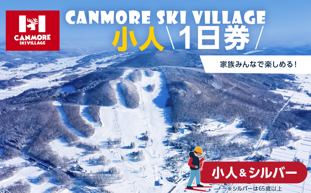 キャンモアスキービレッジ　小人＆シルバー１日券
