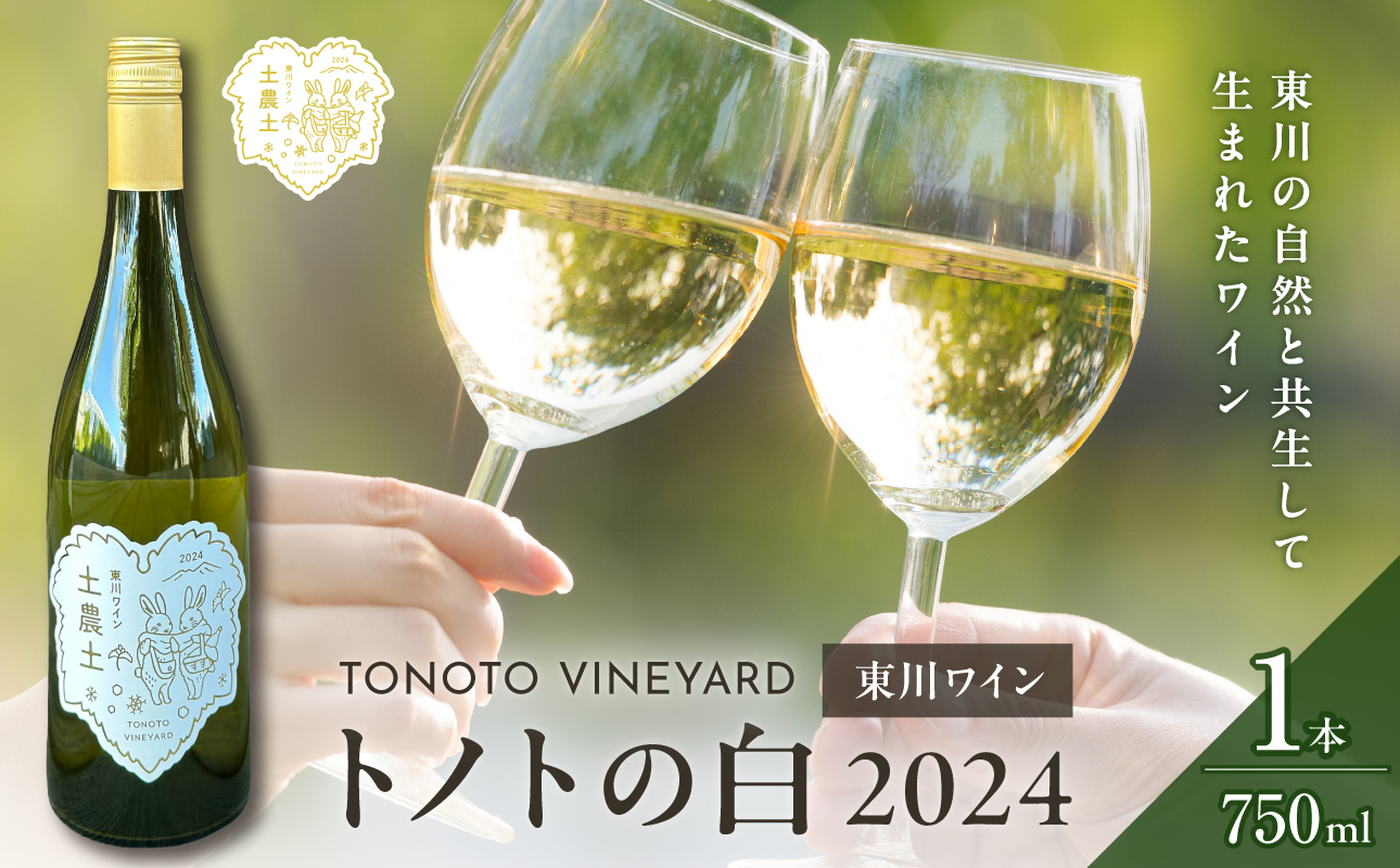 【大坪農園】TONOTO VINEYARD　トノトの白　2024（東川ワイン）