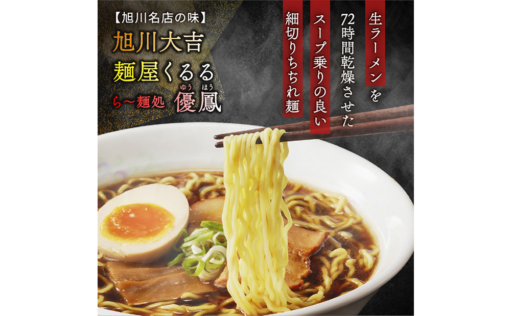 旭川名店の味詰合せ　熟成乾燥麺12食（常温商品）
