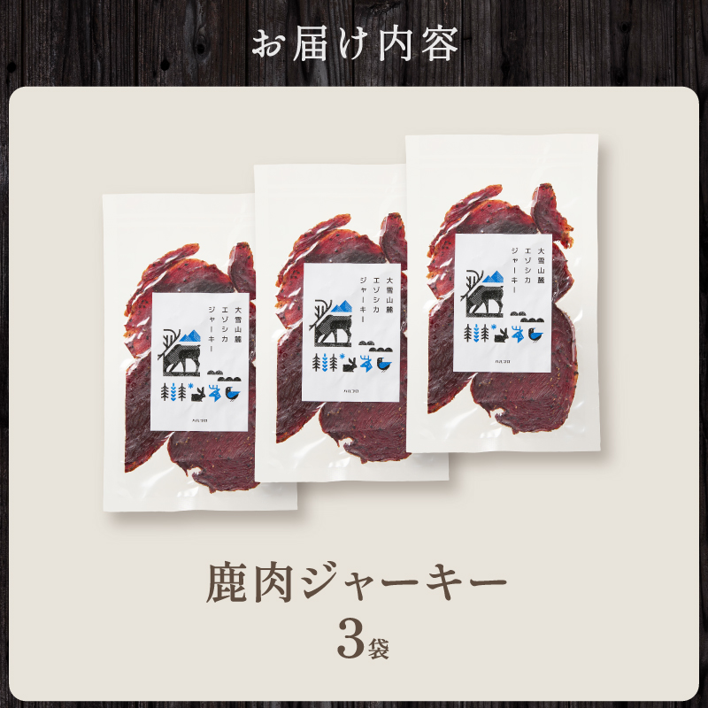 大雪山麓エゾシカシリーズ　鹿肉ジャーキー3袋セット