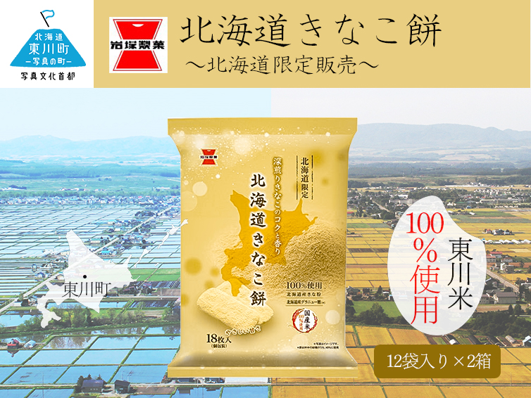 《岩塚製菓》北海道きなこ餅 12袋入×2箱【22001102】