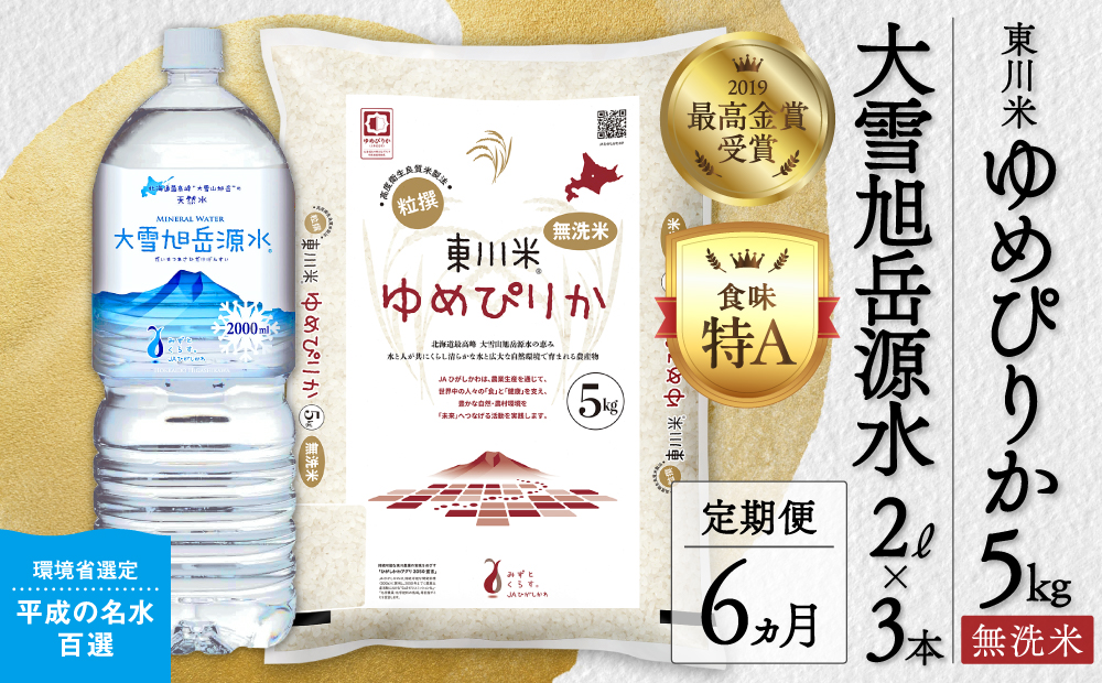 【令和８年産 新米 先行予約】【6ヵ月定期便】東川米 ゆめぴりか「無洗米」5kg+水セット（2026年10月中旬より発送予定）