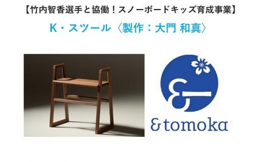 【特定事業応援品】K・スツール〈製作：大門 和真〉