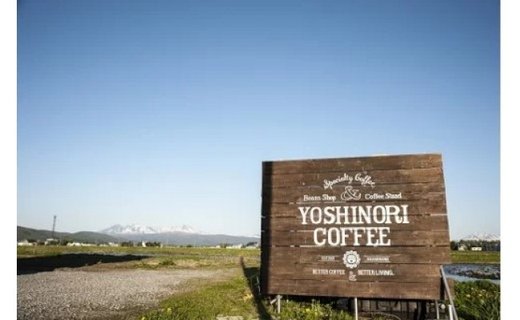 【定期便】「yoshinori coffee」スペシャルティコーヒーセット　３ヵ月コース【豆】【19000117】