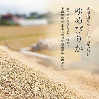 【先行予約】<令和8年産 > ゆめぴりか 定期便 5kg × 3回便 『皇室献上米 特A』 皇室献上米に選ばれた美瑛米 !JAびえい | 新米 令和8年 米 お米 こめ コメ 5kg 3回 3カ月 3ヶ月 ブランド米 ごはん ゆめぴりか 精米 白米 北海道 美瑛 美瑛町 北海道美瑛町 [048-30]