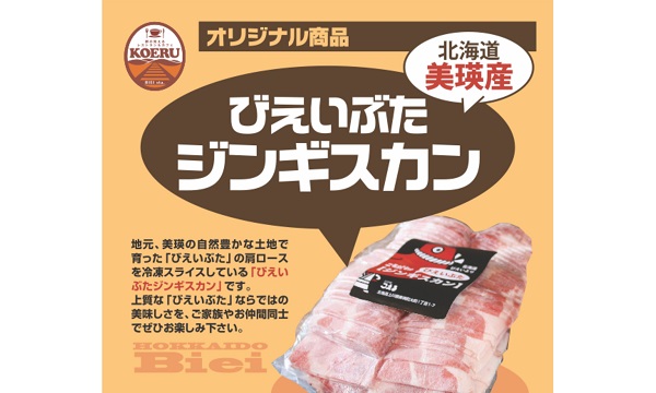 KOERU　美瑛豚ジンギスカンの定期便(３回便)[048-14]