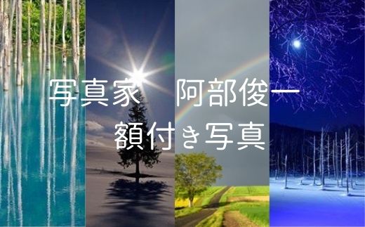 [036-20]写真家　阿部俊一　額付き写真