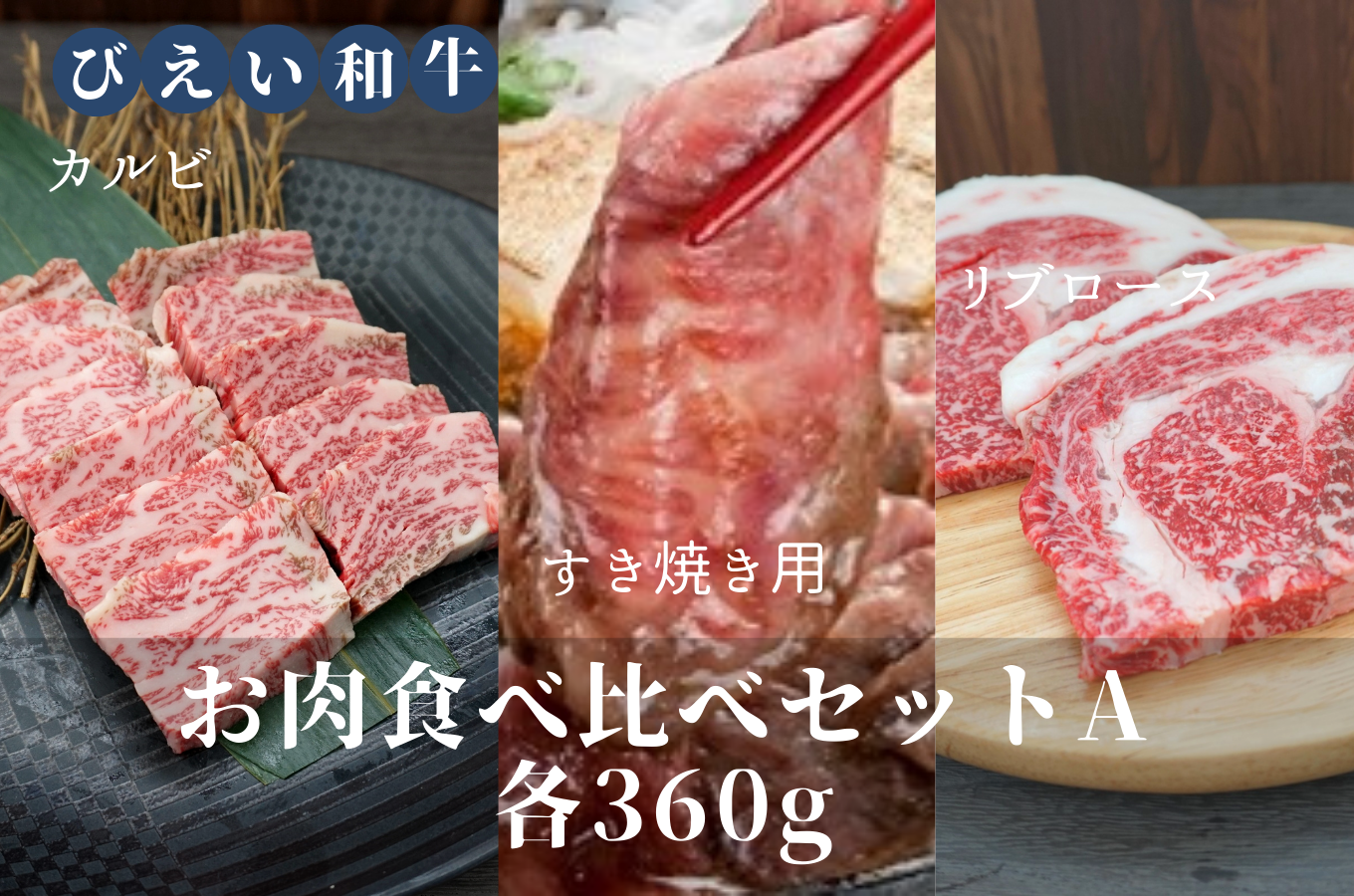 [053-07]ファームズ千代田　「びえい和牛」お肉食べ比べセットA(各360g)