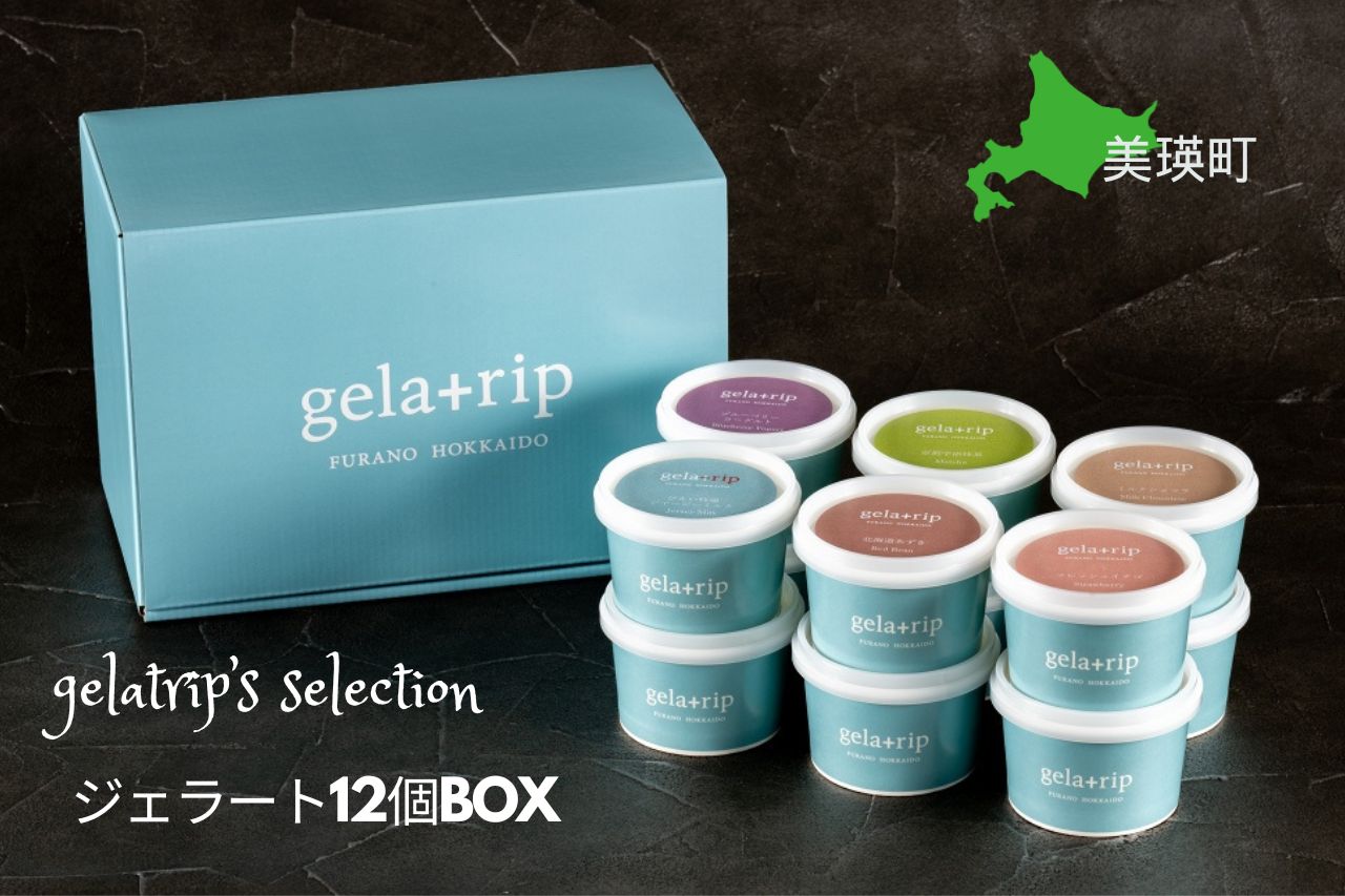 [019-18]びえい牧場の牛乳を使用！gelatrip's selection　ジェラート １２個BOX