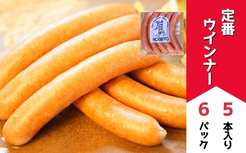[025-26]定番ウインナー5本入り(約250g)6パック 歩人