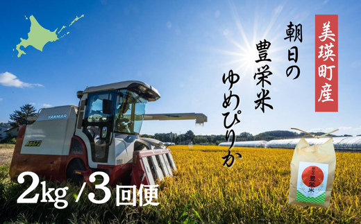 <令和7年産>Greens Farm Yamazaki　朝日の豊栄米(ゆめぴりか)2kg定期便 3ヶ月 [030-103]