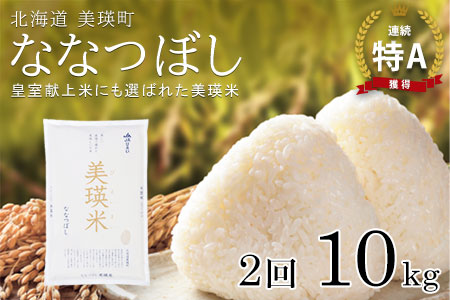 【先行予約】<令和8年産>ななつぼし 10kg × 2ヶ月定期便 『皇室献上米 特A』皇室献上米に選ばれた美瑛米 !JAびえい | 新米 令和8年 米 お米 こめ コメ 10kg 2か月 2カ月 ブランド米 ごはん ななつぼし 精米 白米 北海道 美瑛 美瑛町 北海道美瑛町 [048-28]