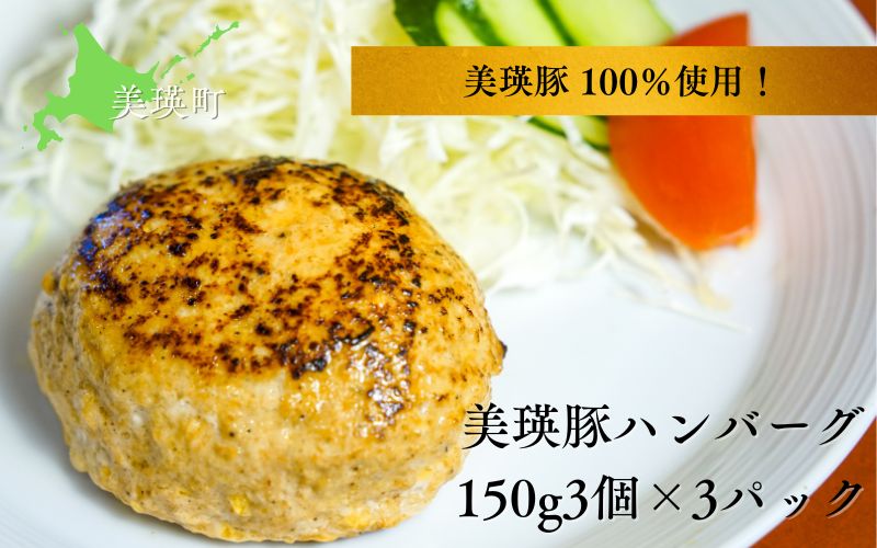 [014-89]美瑛豚 100％使用！ 美瑛豚ハンバーグ 150g3個×3パック