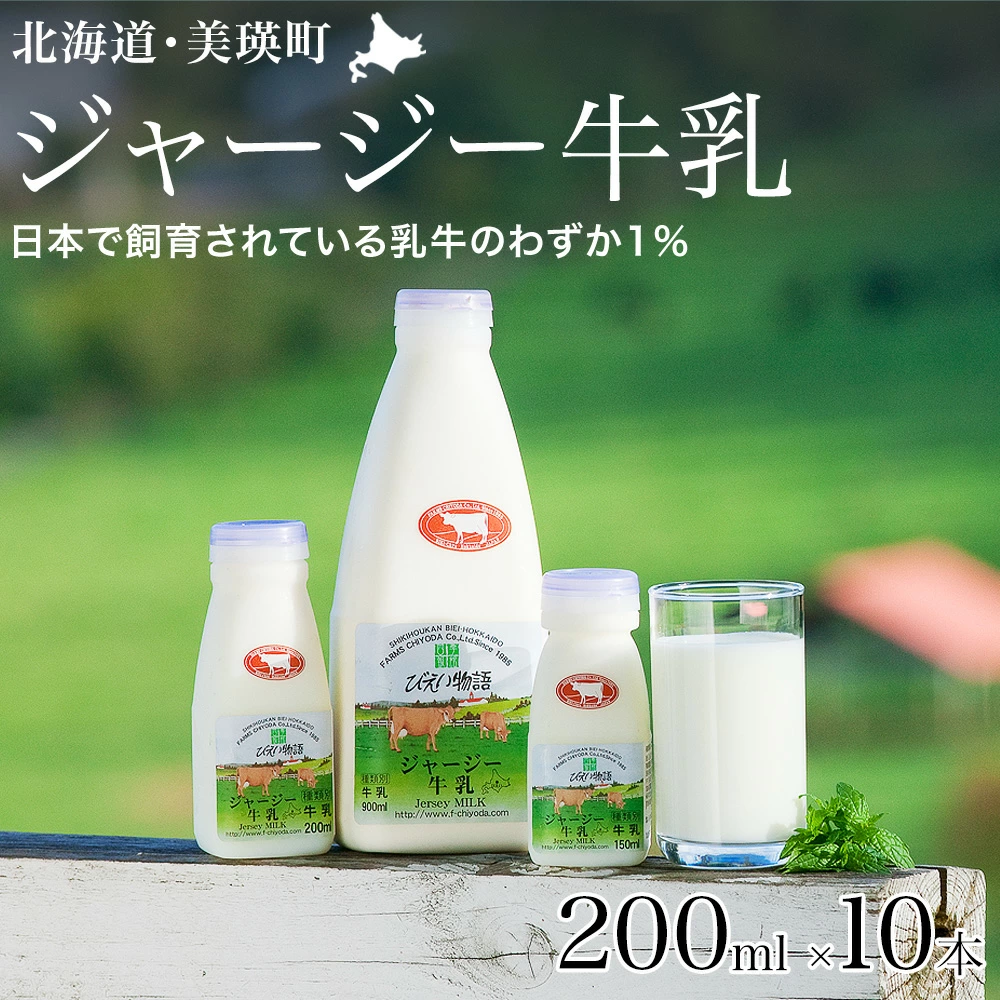 ジャージー牛乳 200ml × 10本 ファームズ千代田