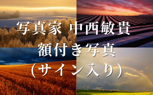 [080-29]写真家　中西敏貴　額付き写真（サイン入り）