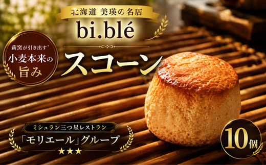 美瑛のスコーン 10個 セット bi.ble