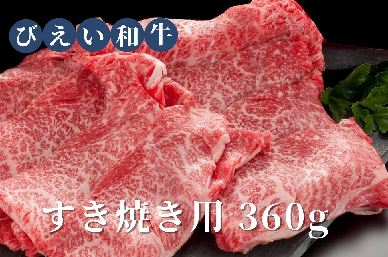 [019-13]ファームズ千代田「びえい和牛」すき焼き用360g