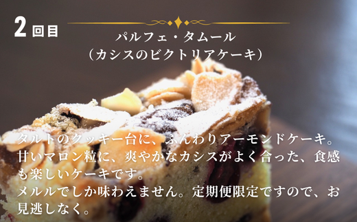 カシスのケーキ定期便3ヶ月 | ケーキ タルト カシス スイーツ スウィーツ 冷凍 ミニサイズ 3回便 3カ月 3か月 MERLE [036-45]