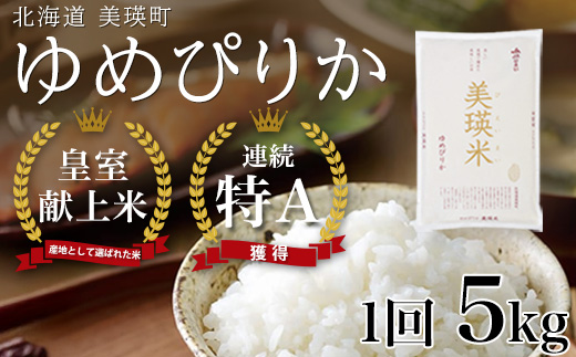 【先行予約】<令和8年産 >ゆめぴりか 5kg 『皇室献上米 特A』皇室献上米に選ばれた美瑛米 ! JAびえい | 新米 令和8年 米 お米 こめ コメ 5kg ブランド米 ごはん ゆめぴりか 精米 白米 北海道 美瑛 美瑛町 北海道美瑛町 [016-106]