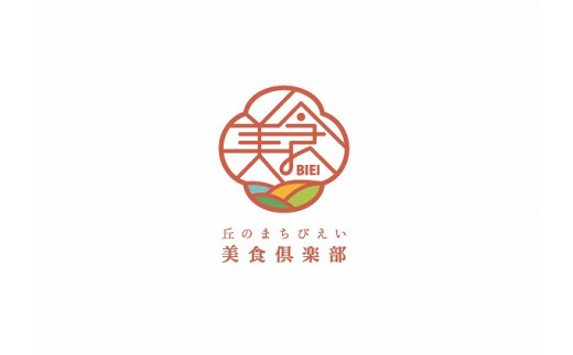 [024-20]丘のまちびえい美食倶楽部公認　美瑛産豚肉シャルキュトリ　【虹】