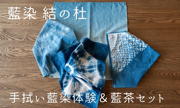 [019-14]藍染結の杜　手拭い藍染体験＆藍茶セット