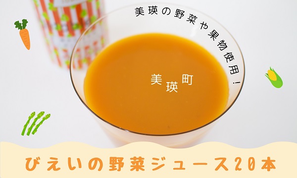 [020-17]びえいの野菜ジュース20本