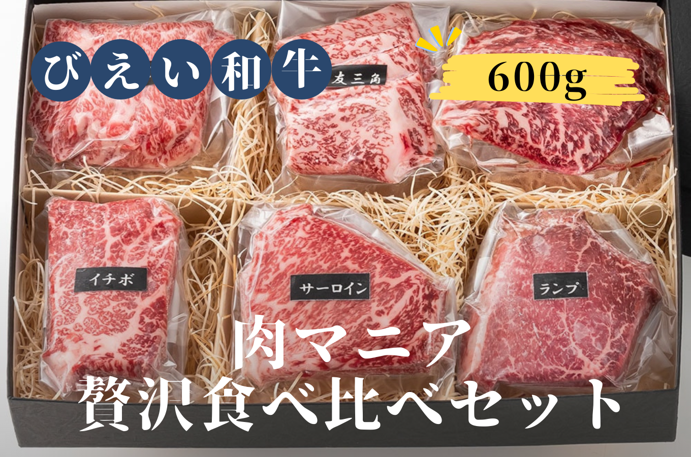 ファームズ千代田　～肉マニアに贈る～ びえい和牛 贅沢食べ比べギフト[031-05]