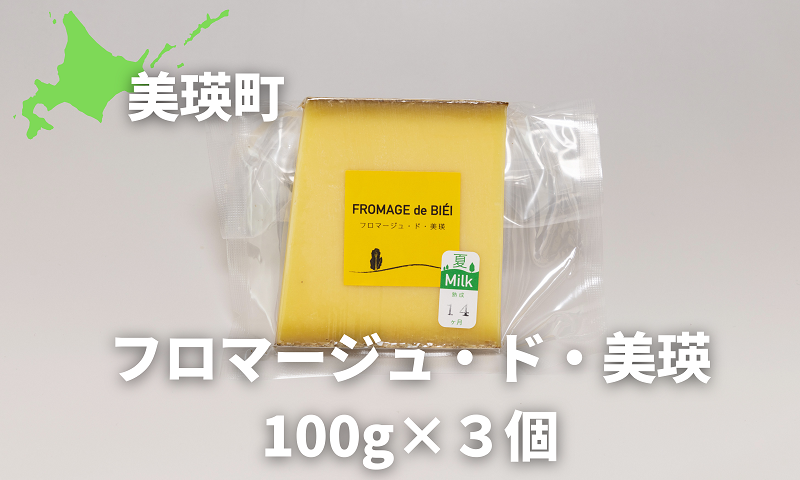 [016-57]美瑛放牧酪農場　フロマージュ・ド・美瑛　100g×3個