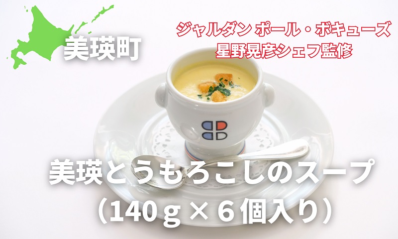 【ジャルダン ポール・ボキューズ　星野晃彦シェフ監修】美瑛とうもろこしのスープ6個セット（140g×6個入）[019-49]